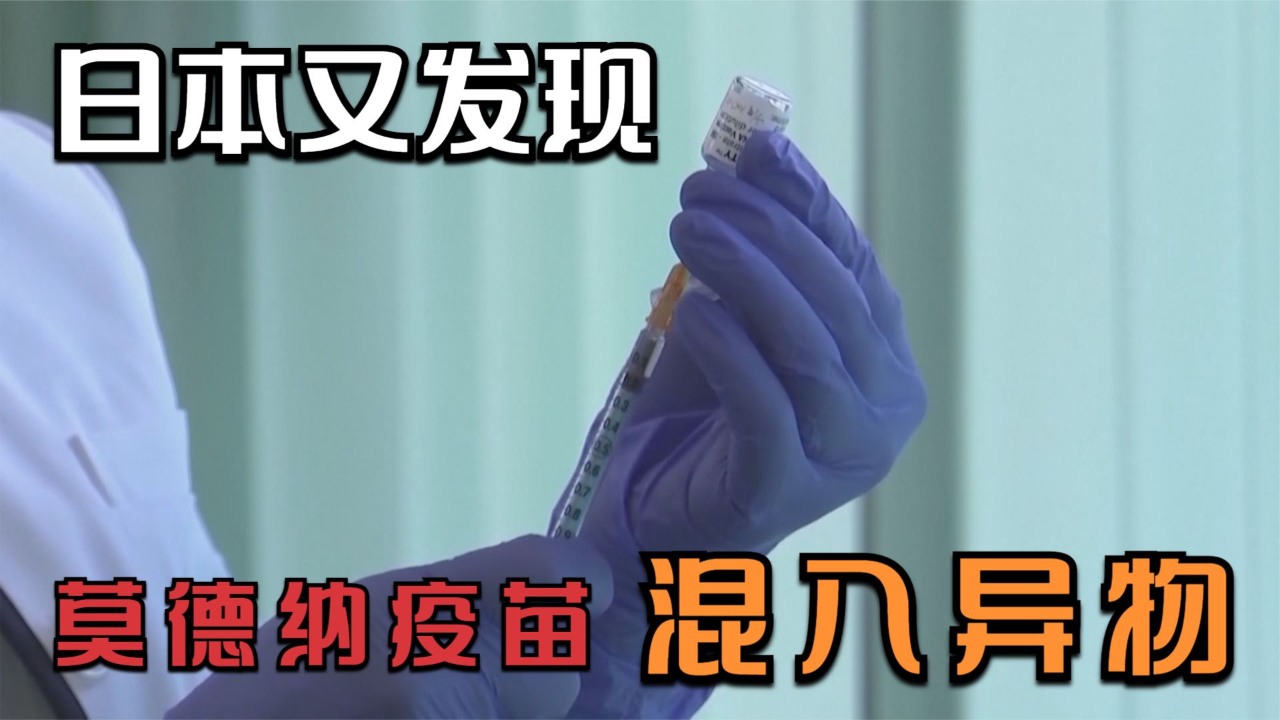 日本又发现莫德纳疫苗混入异物