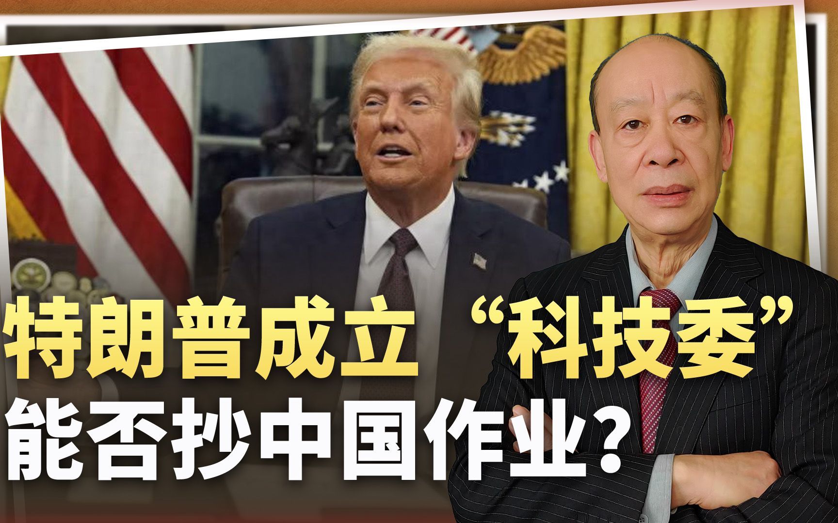 用中国办法对付中国，特朗普成立“科技委”，中美博弈进新阶段