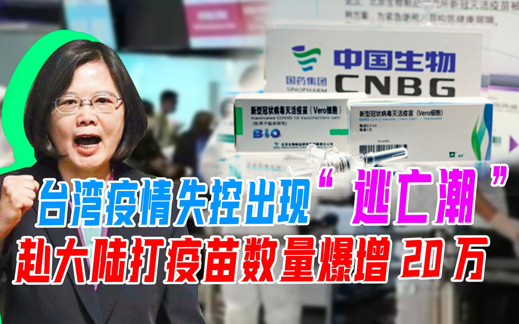 台湾疫情失控出现“逃亡潮”，赴大陆打疫苗数量爆增20万，不想当“小白鼠”