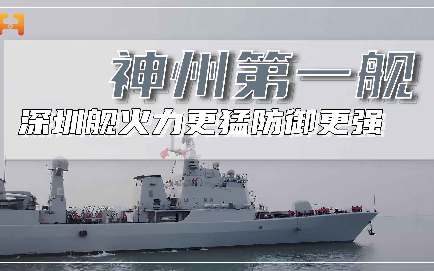 “神州第一舰”！深圳舰重塑归来，火力更猛防御更强