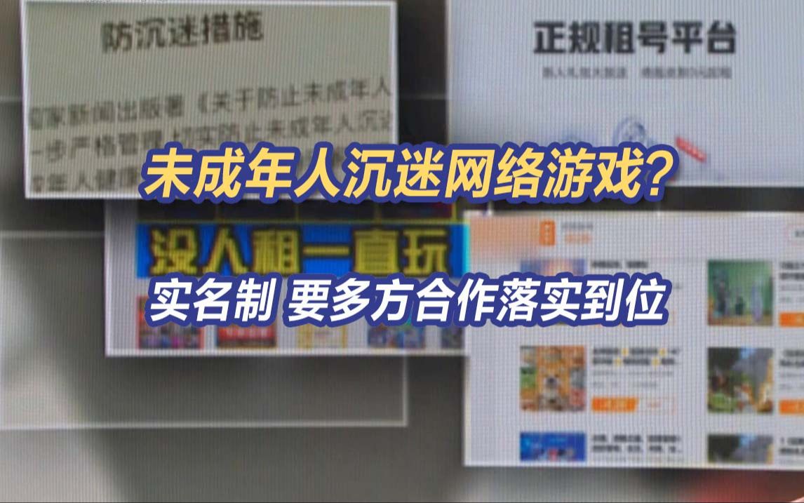未成年人沉迷网络游戏？完善网络游戏实名制 要多方合作落实到位