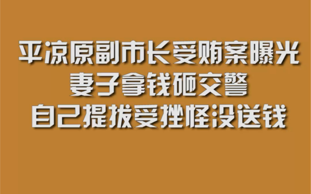 平凉原副市长受贿案曝光妻子拿钱砸交警自己提拔受挫怪没送钱