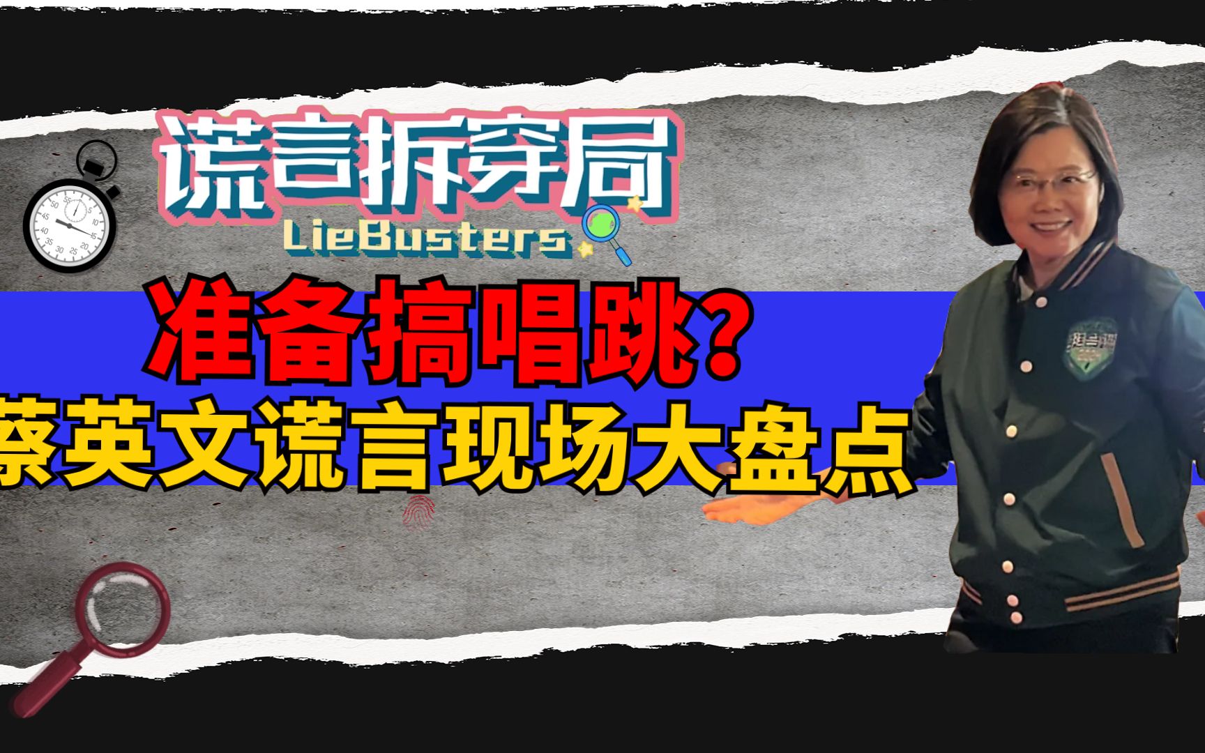 蔡英文下台后要转行唱跳？劣迹被揭露台湾网友怒轰：去监狱作秀吧