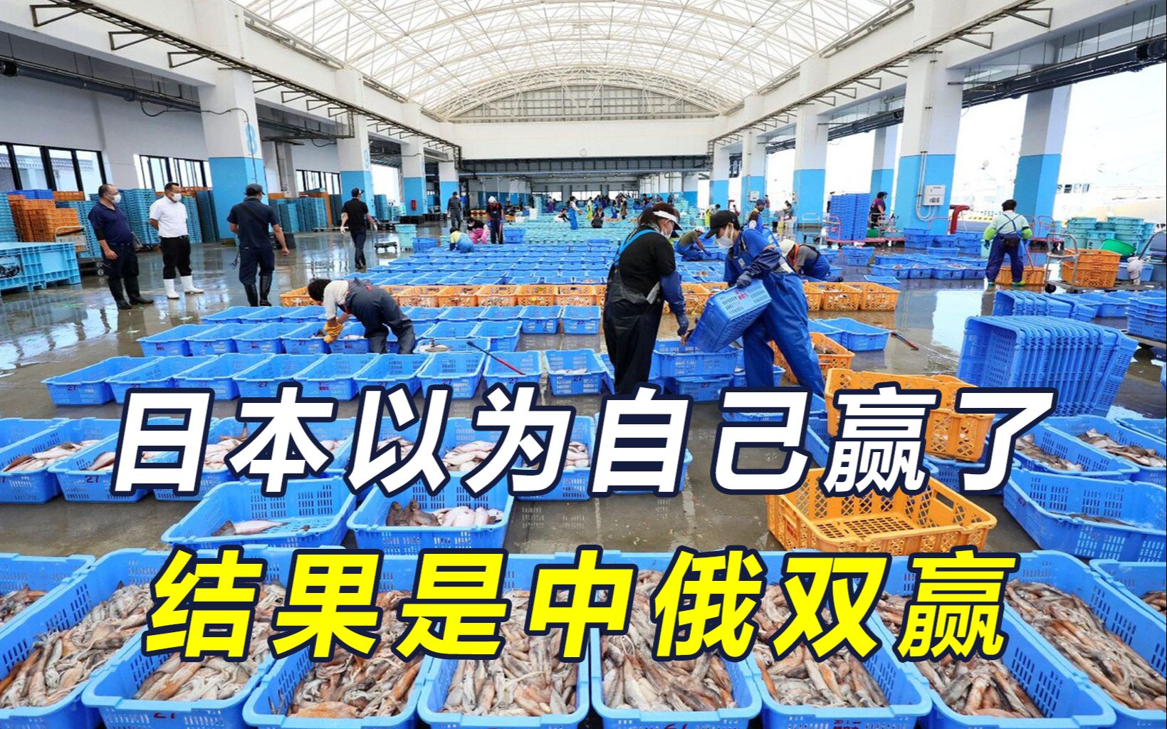 日本作出让步，换取中国解禁水产，万没料到市场被上千家俄企抢光
