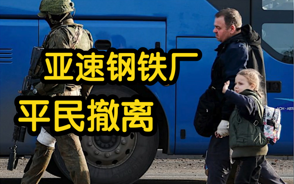 亚速钢铁厂平民撤离画面曝光 当天撤离50名平民 包括11名儿童