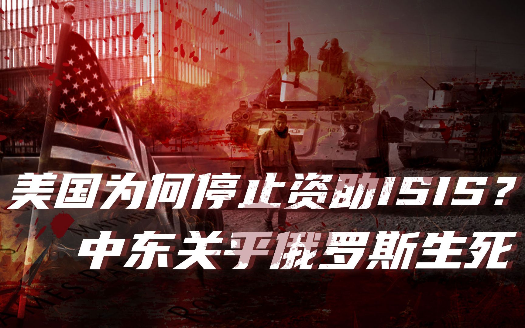 【卢克文工作室】魔鬼的棋子（七）完结篇：ISIS灭亡却仍有余孽，什叶派之弧关乎俄罗斯生死