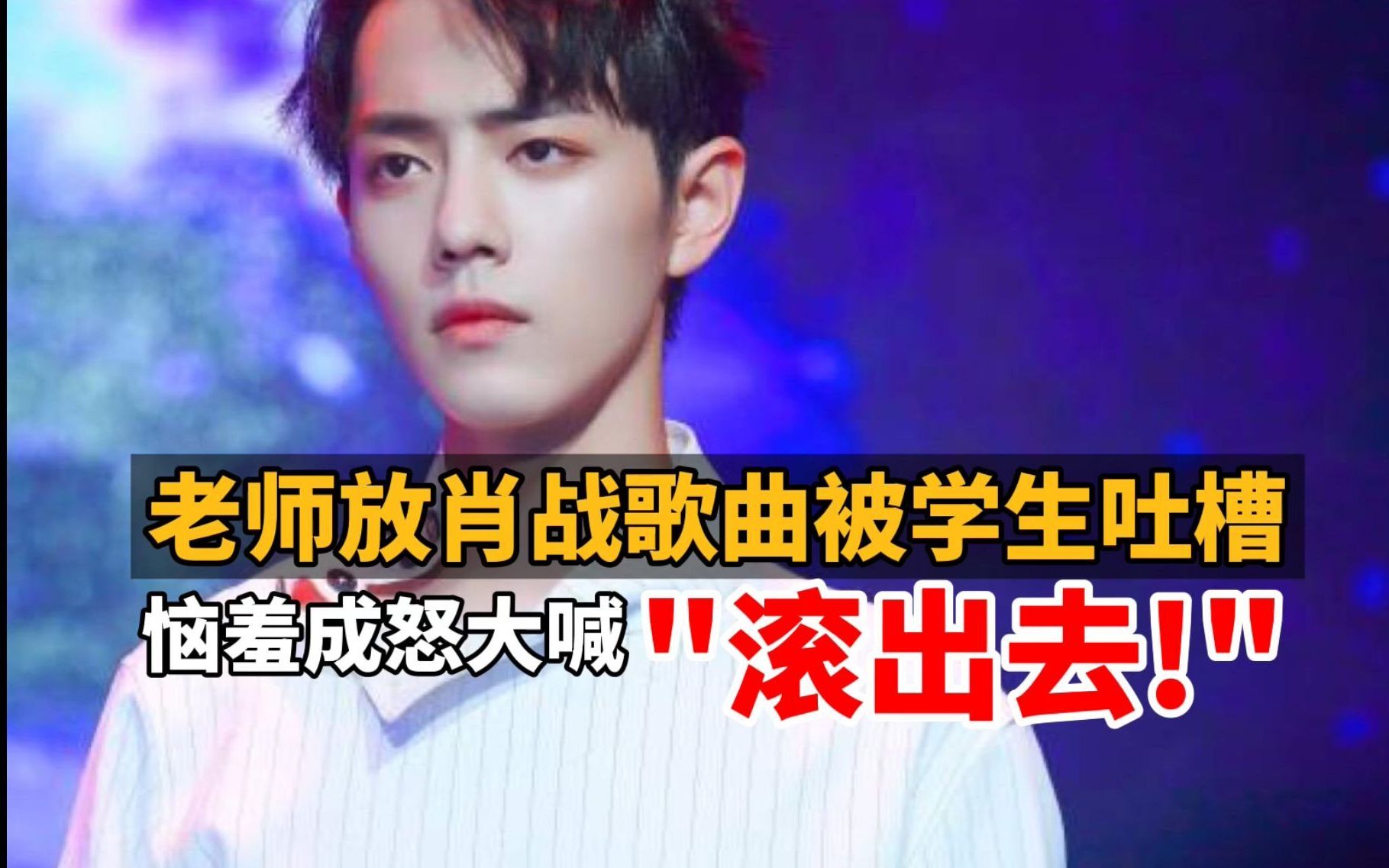 “滚出去！”老师上网课放肖战歌曲，学生吐槽“肖战必糊”，遭老师训斥
