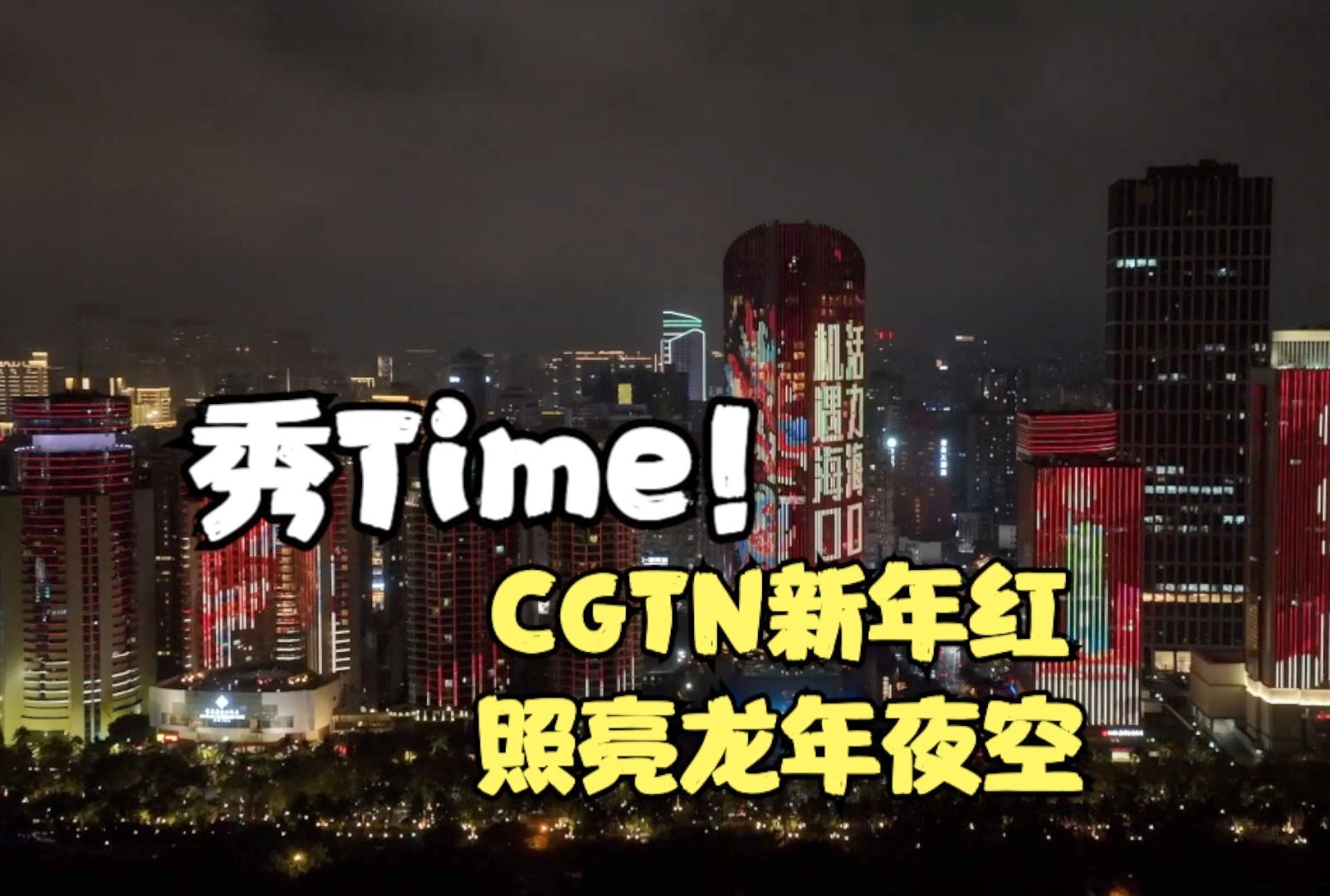 秀Time！CGTN新年红照亮龙年夜空
