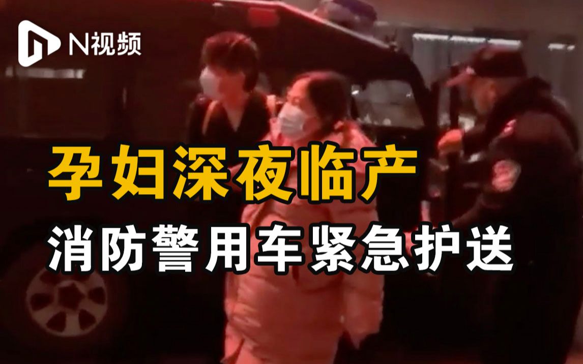 河南禹州一孕妇深夜临产，当地安排消防警用车紧急护送