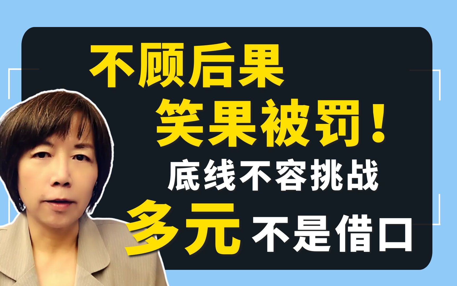 不顾后果，笑果被罚！ 底线不容挑战，多元不是借口