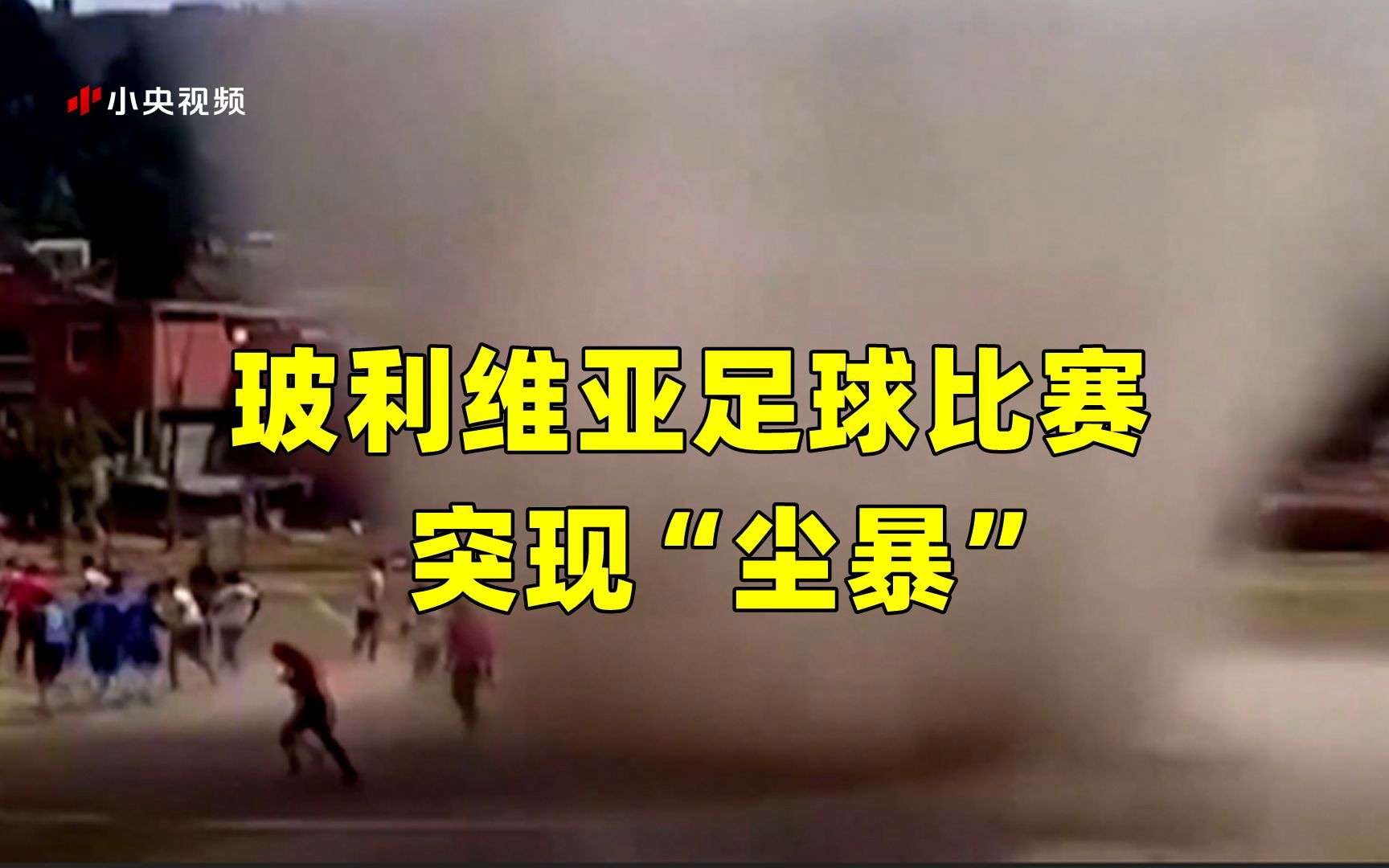玻利维亚足球比赛突现“尘暴” 球员衣服被卷上天