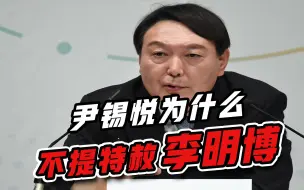 出乎所有人意料，朴槿惠重获自由后，尹锡悦“放弃”李明博