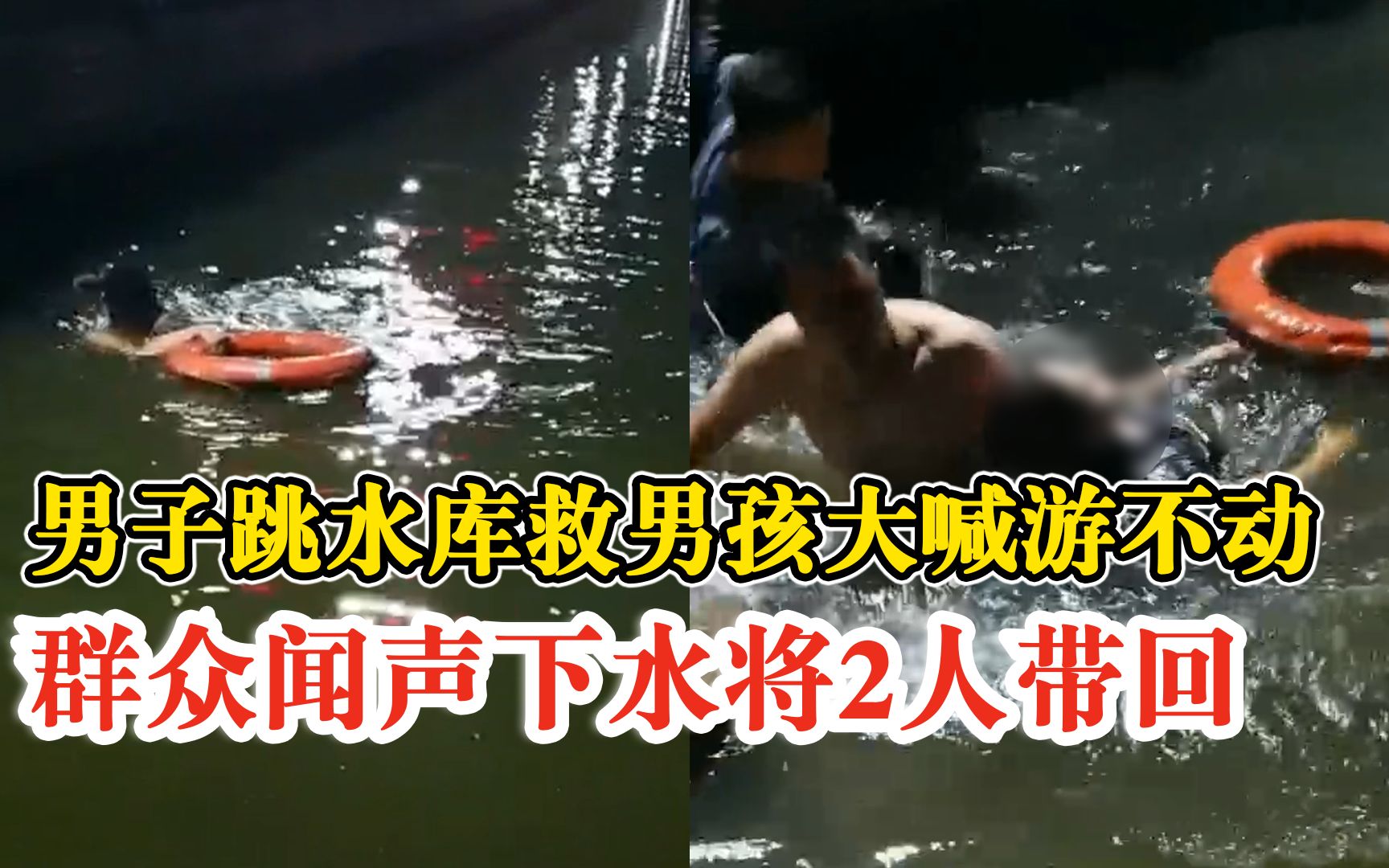 男子跳水库救男孩大喊游不动了，群众闻声下水将2人一同带回