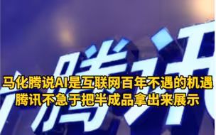 马化腾说AI是互联网百年不遇的机遇，腾讯不急于把半成品拿出来展示，对此，你怎么看？