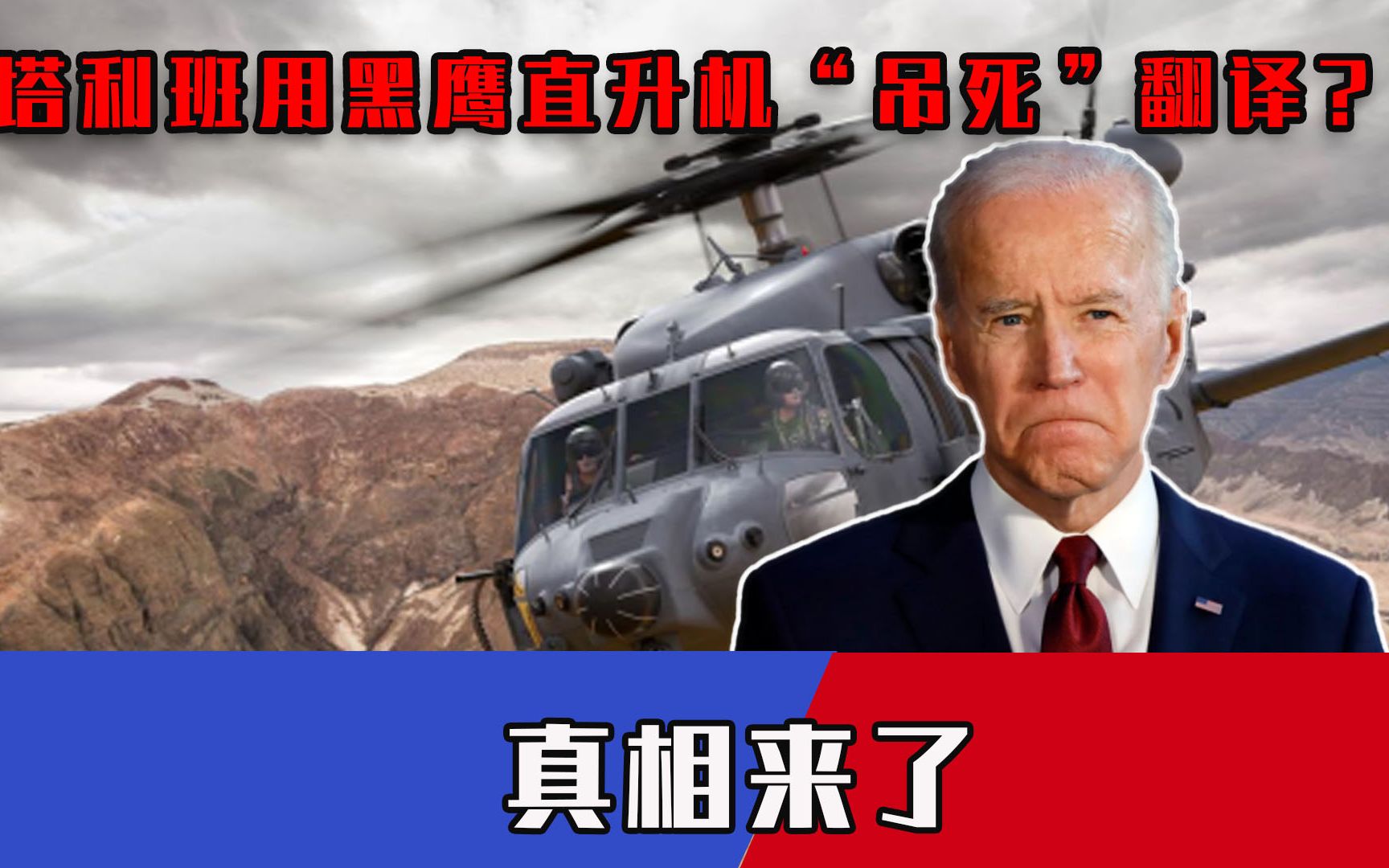 塔利班好大的胆子！公然“吊死”美翻译？美政客大呼：拜登负全责