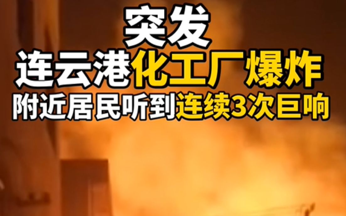 突发！江苏连云港一化工厂爆炸，连续3次巨响，知情人称工厂内至少8人上班