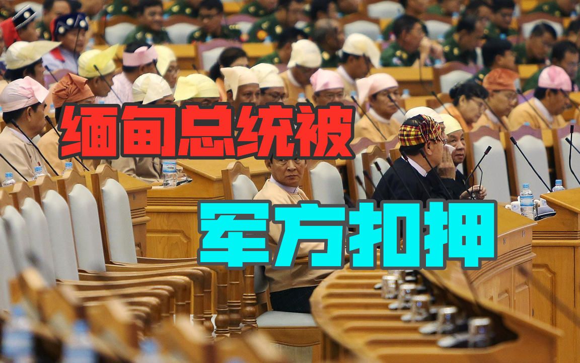 突发，缅甸总统及政要被军方扣押，矛盾再次激化