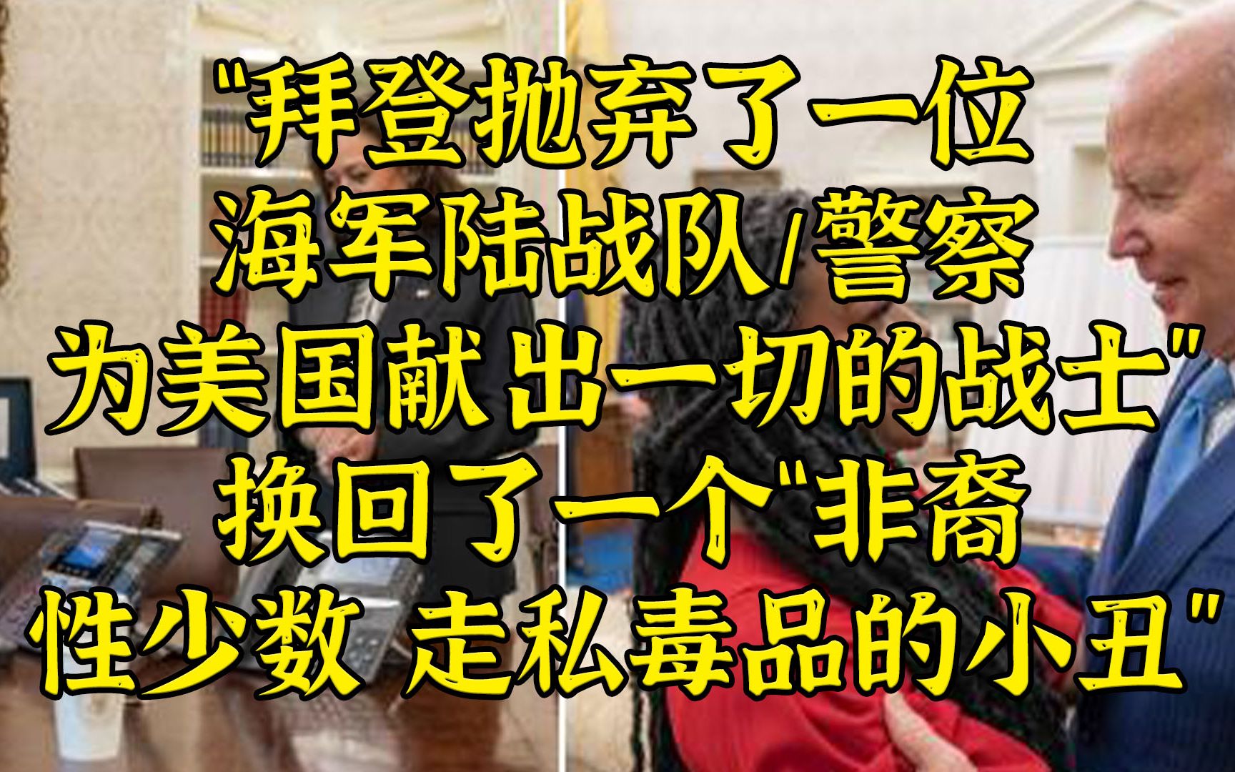 拜登抛弃了”崇高的战士“，去挽救”非裔性少数贩毒的小丑”