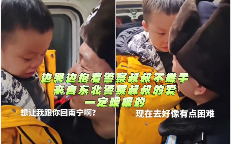 “小砂糖橘”在警察叔叔怀里哭红了眼睛，“我想警察叔叔跟我回南宁”