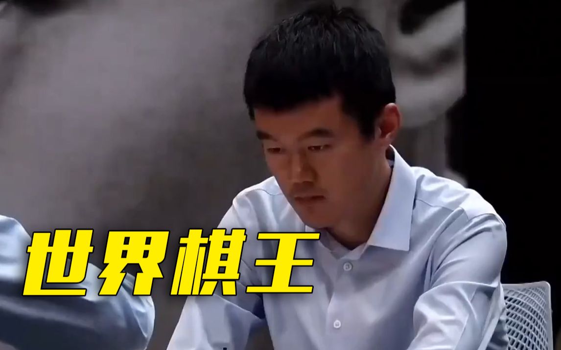 三次落后又三次扳平！棋王丁立人夺冠后掩面哭泣