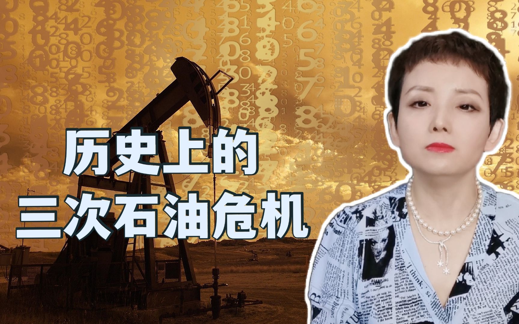 历史上的三次石油危机