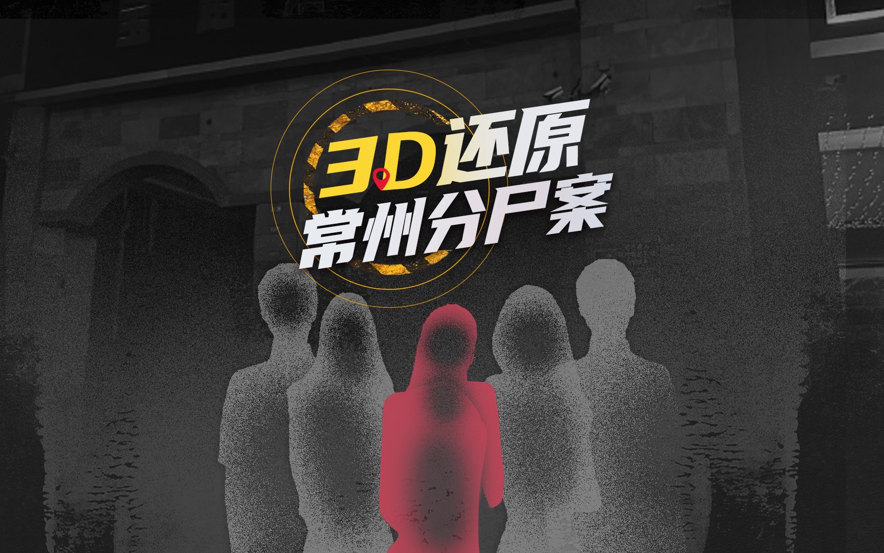 3D还原常州分尸案：4人作案70公里外抛尸 部分尸块被狗叼出