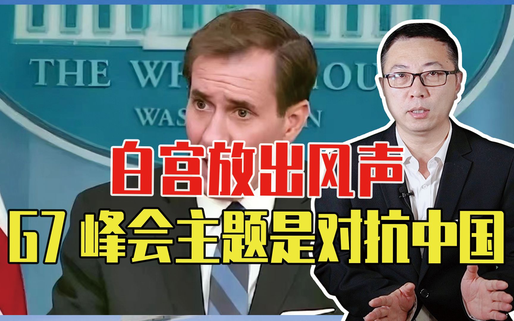 白宫放出风声：G7峰会主题是对抗中国，注意细节，日本态度最积极