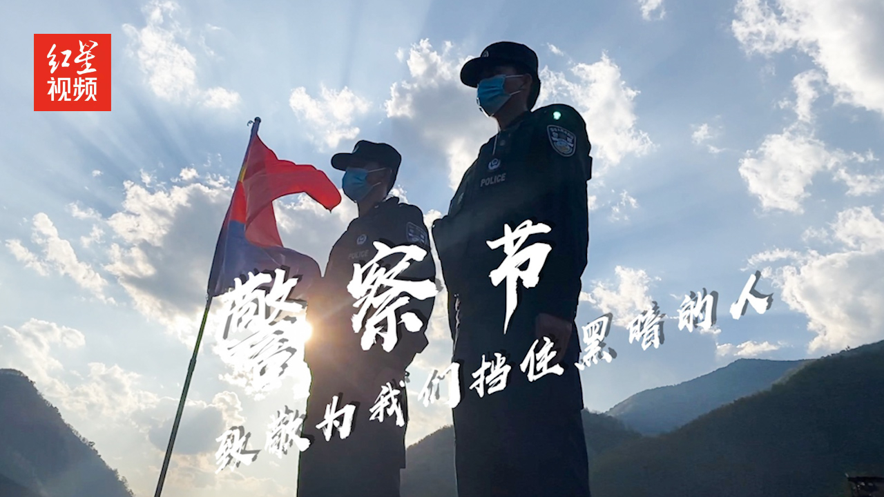 第二个中国人民警察节来临之际 致敬为我们挡住黑暗的人
