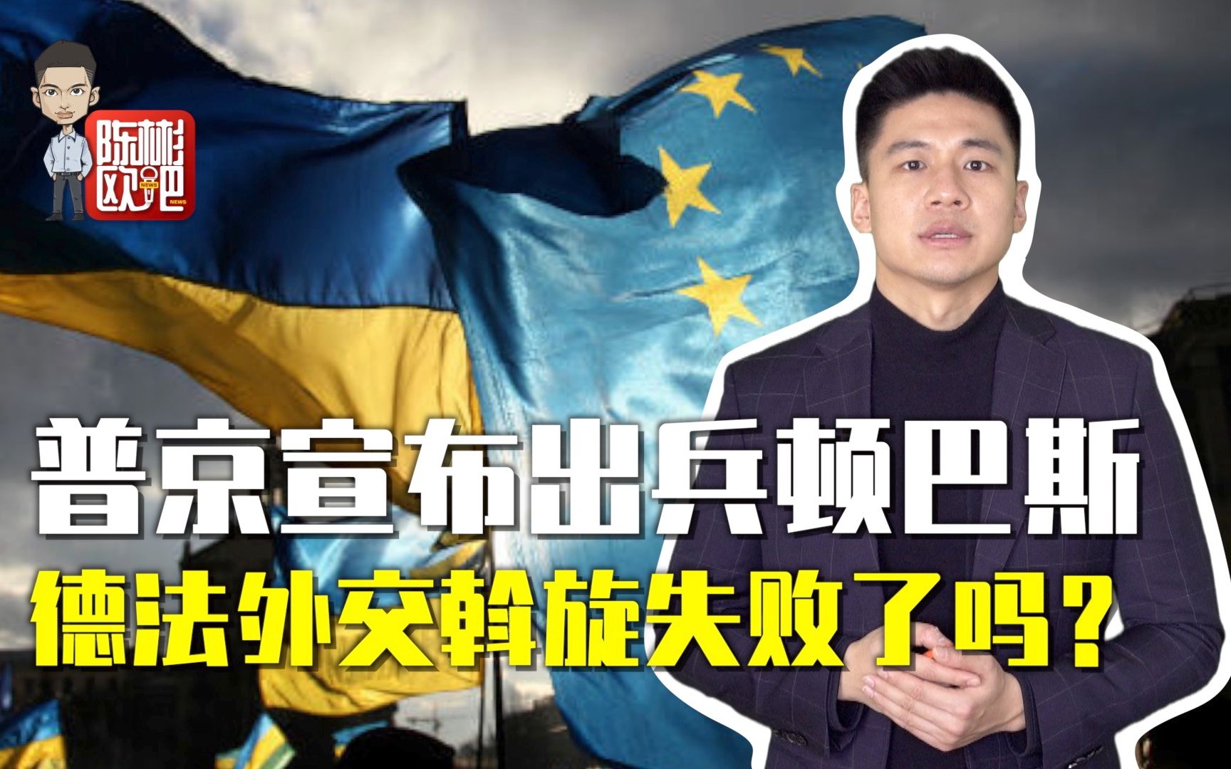 普京宣布出兵顿巴斯，德法外交斡旋失败了吗？