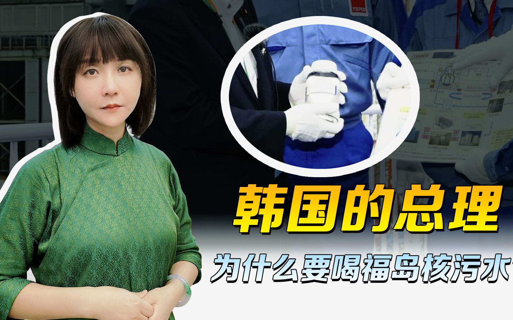 日本的首相都没敢喝的辐岛水，你韩国的总理为什么要舔？