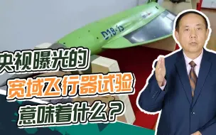 央视曝光宽域飞行器试验，东风-17反舰作战能力获重大突破！