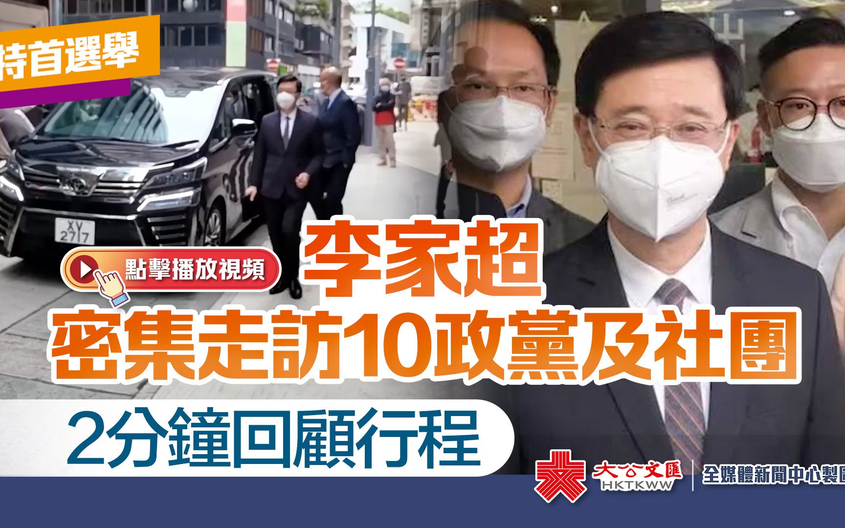 特首选举｜李家超密集走访10政党及社团　2分钟回顾行程