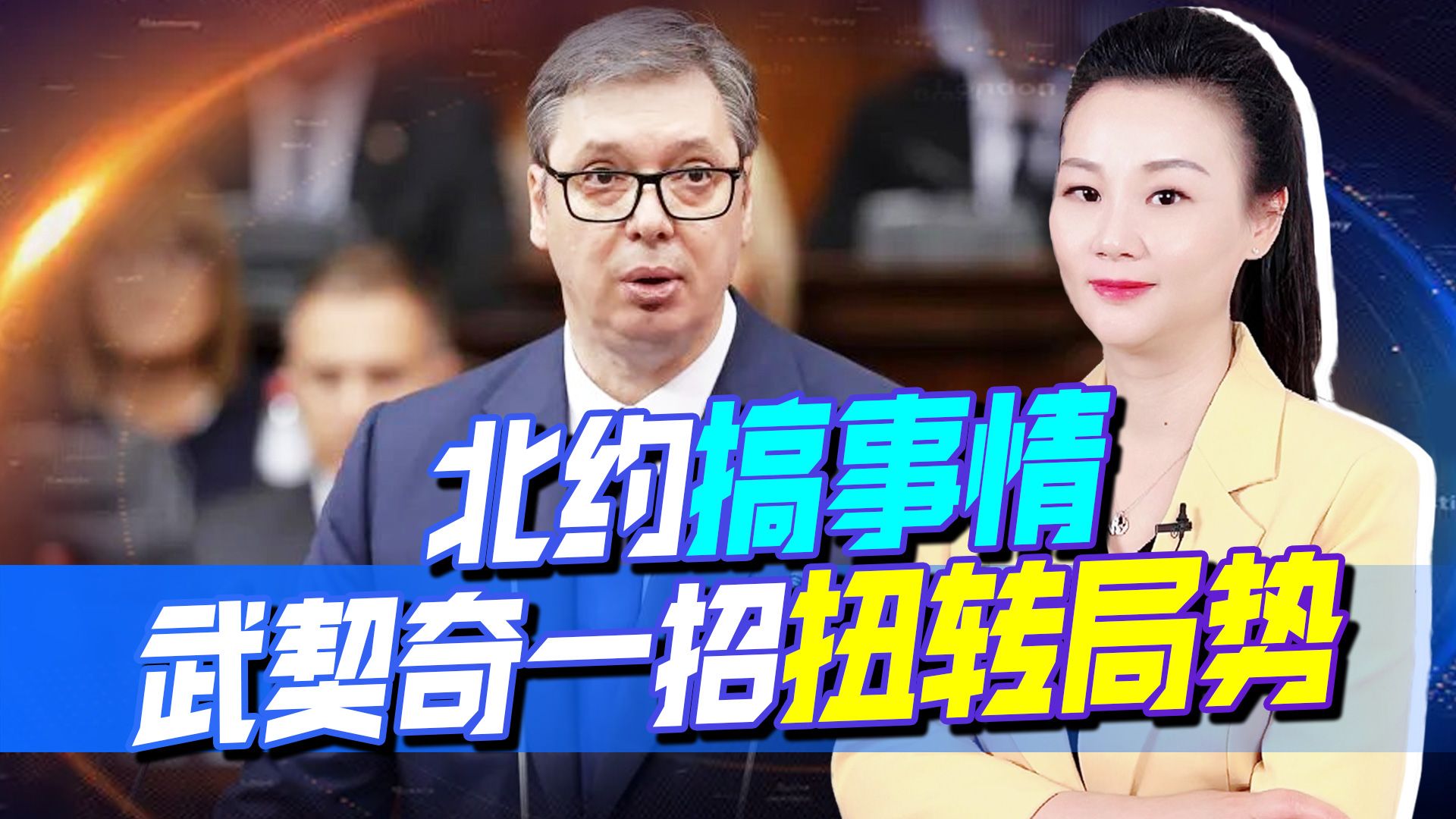 北约恐将黑手伸出巴尔干，但武契奇走了一步妙棋，或扭转危险局势