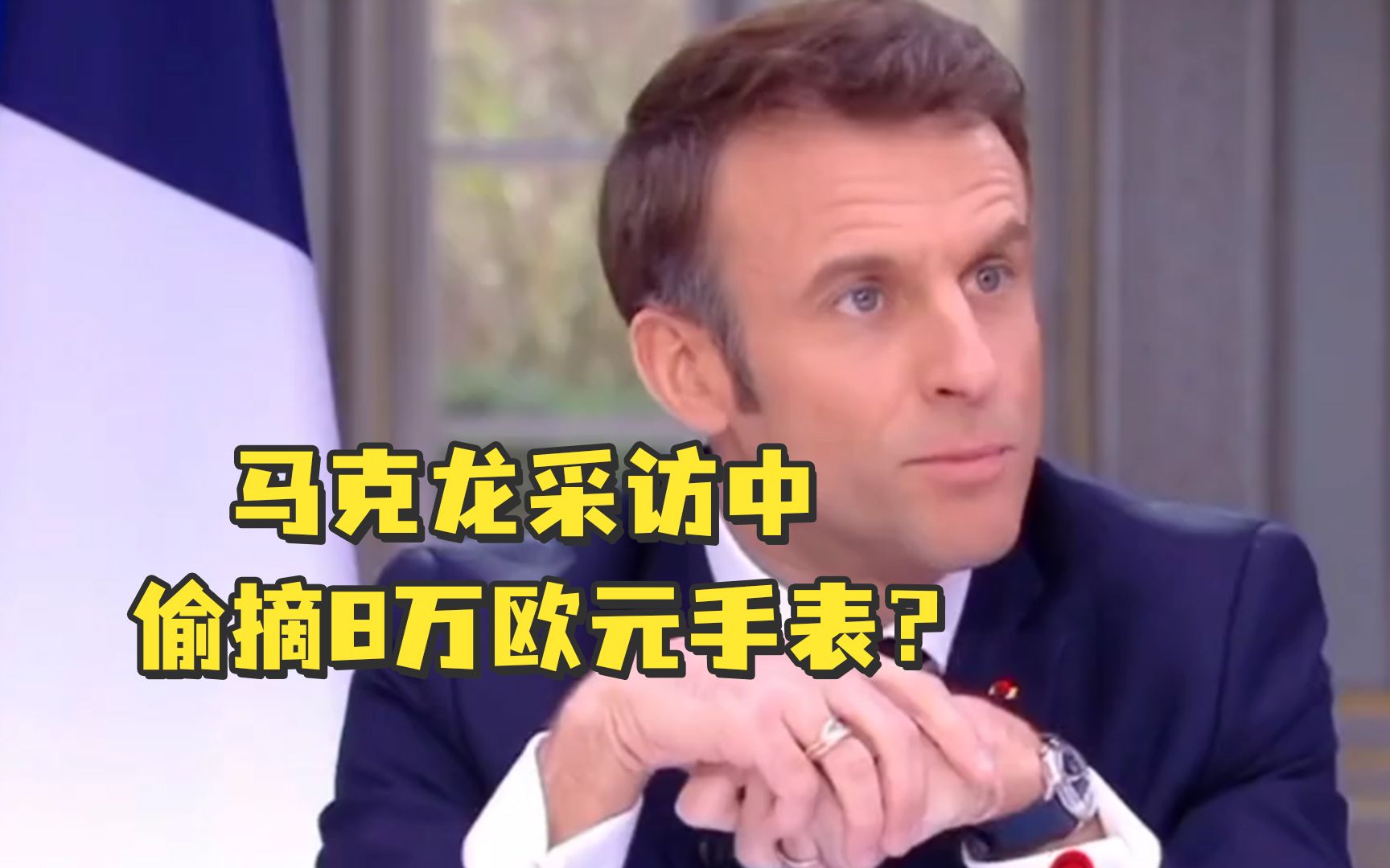 马克龙采访中偷摘8万欧元手表？法总统府：因为手表敲到桌子，声音太吵