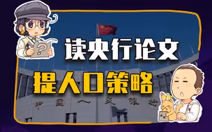 【睡前消息267】央行人口论文精彩，可惜结论不够“融合”