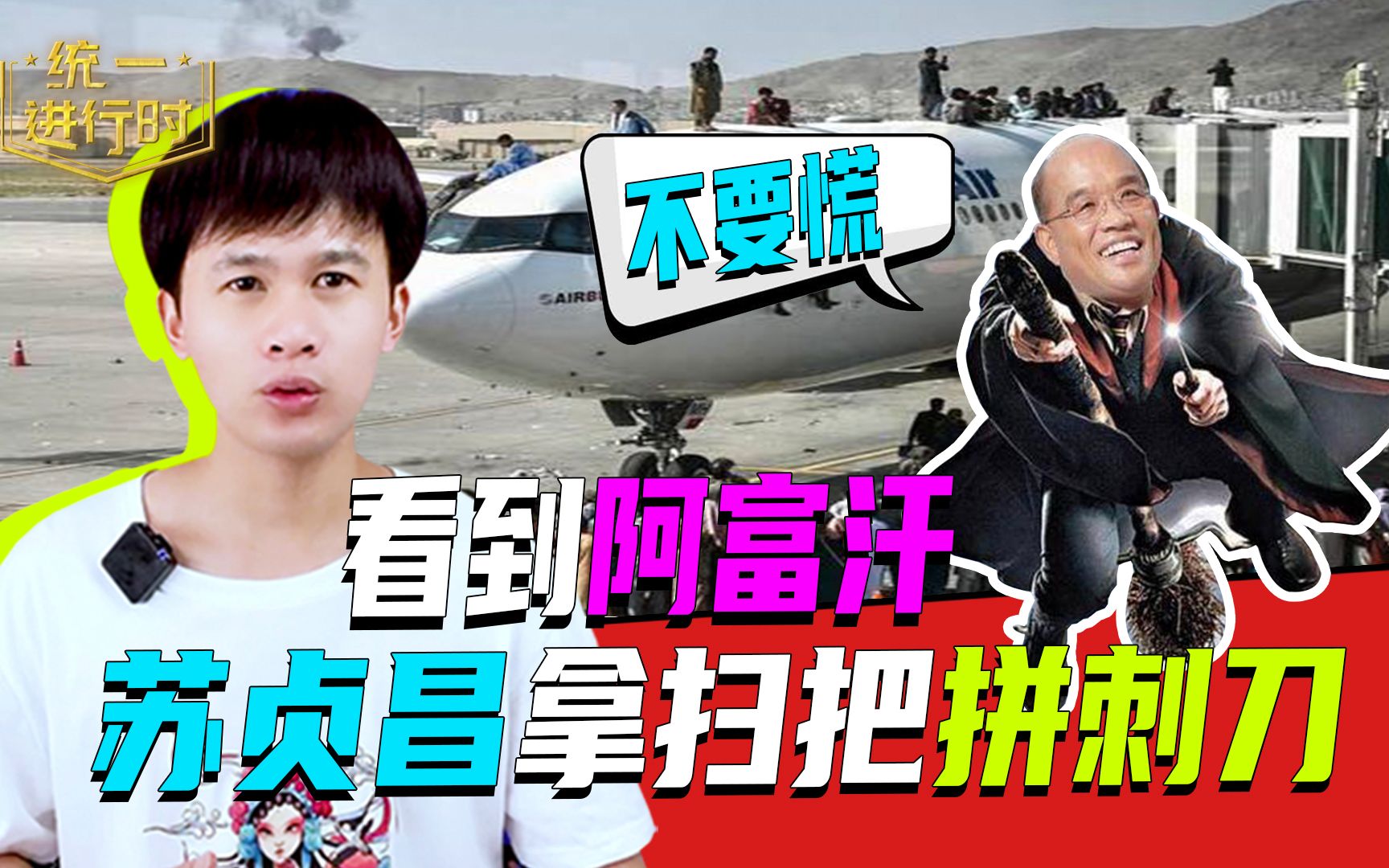 看到阿富汗岛内有人慌了，台军战力为“零”，苏贞昌大喊不要乱