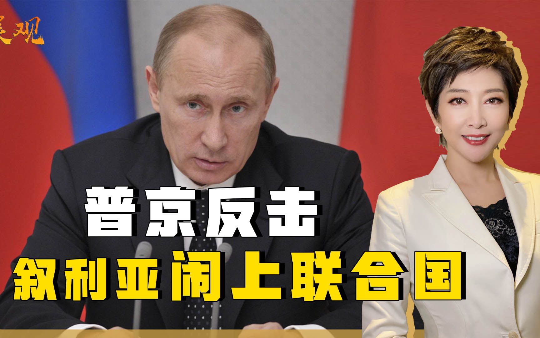 普京腾出手反击，叙利亚突然闹上联合国，不能只让美国点火