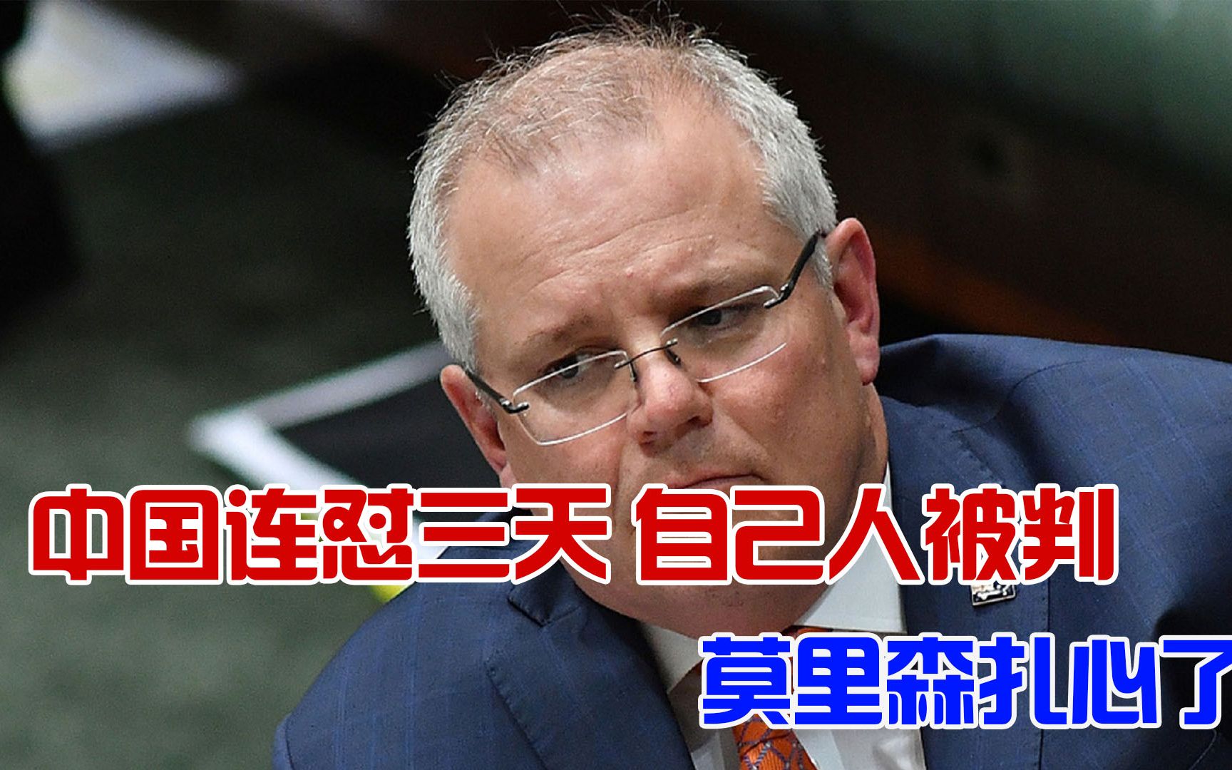 莫里森得到“民主伙伴”支持？澳洲跌倒，美国吃饱