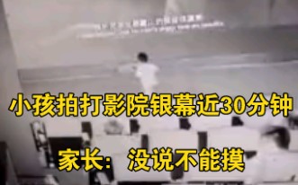 小孩拍打影院银幕近30分钟，家长：没说不能摸