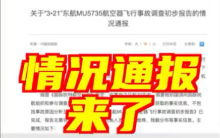 中国民用航空局发布《关于“3•21”东航MU5735航空器飞行事故调查初步报告的情况通报》