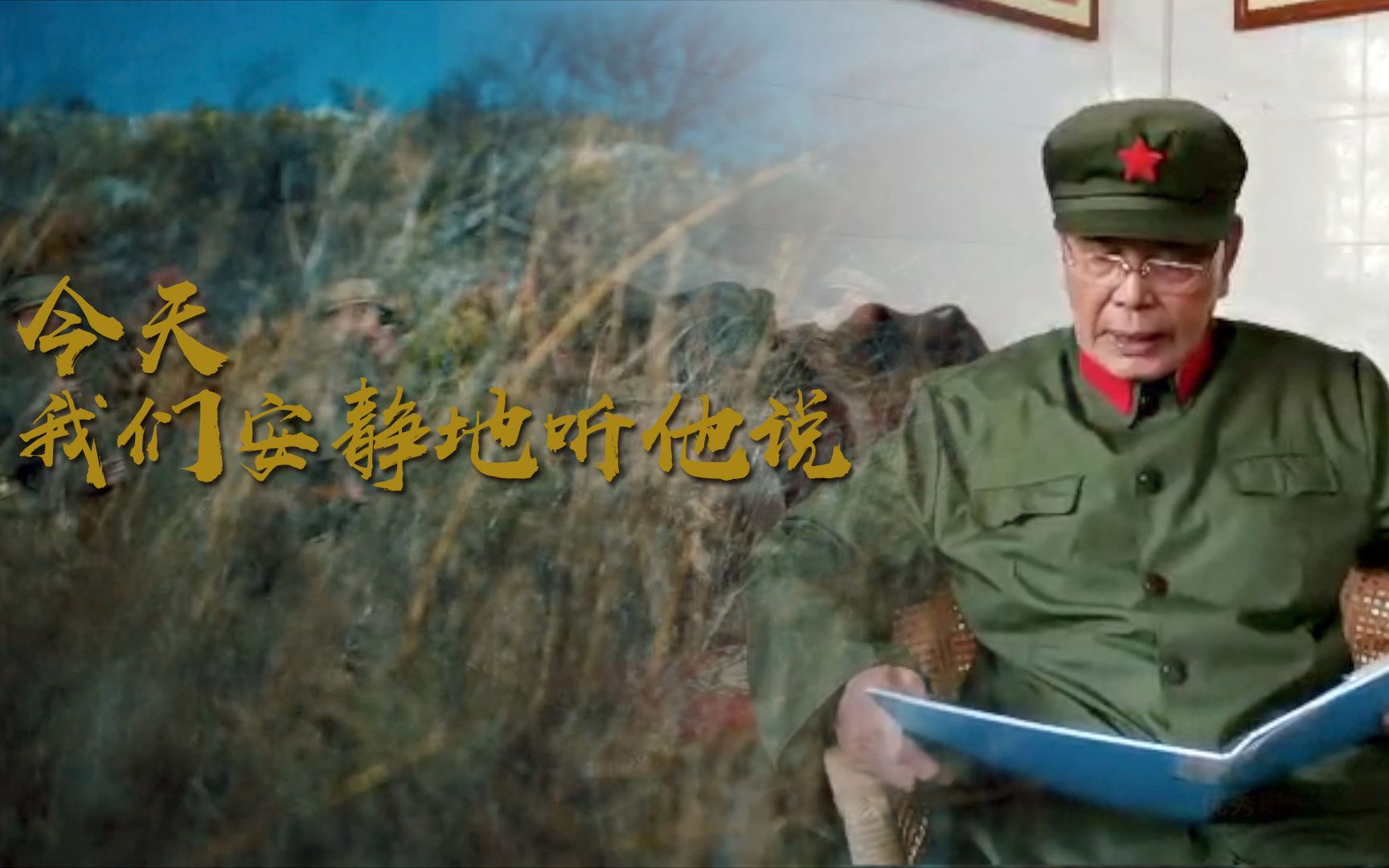听李延年朗诵《最可爱的人》