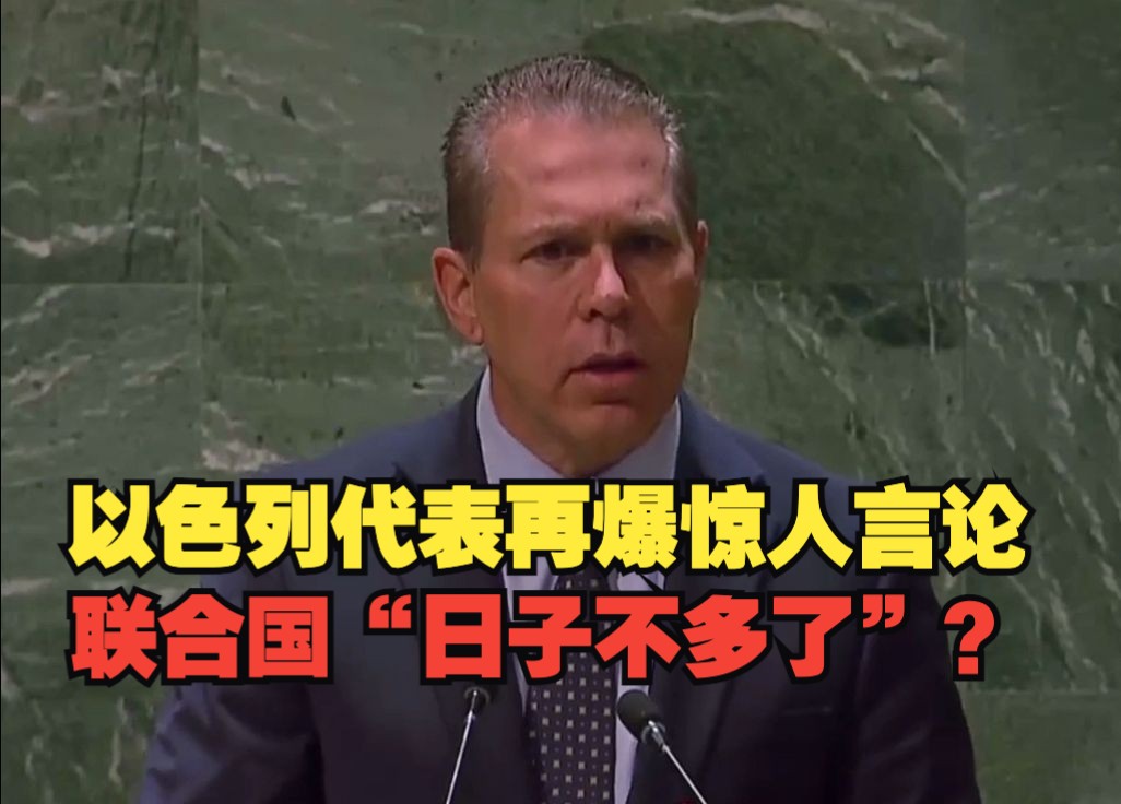 以色列代表再爆惊人言论：联合国“日子不多了”？