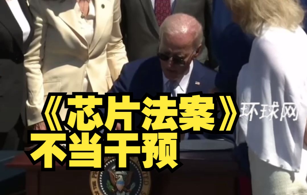 中国贸促会、中国国际商会发声！反对美《芯片法案》不当干预