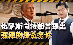 俄罗斯向特朗普提出强硬停战条件，战后国际秩序面临崩盘的可能