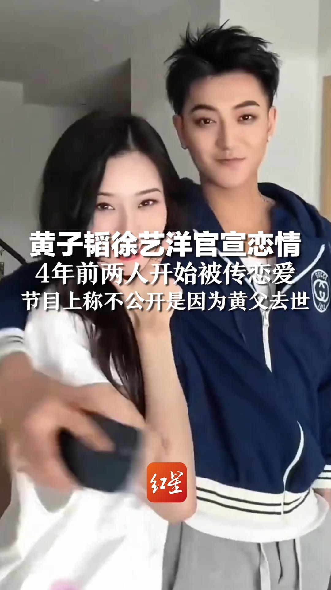 黄子韬徐艺洋官宣恋情，4年前两人开始被传恋爱，节目上称不公开是因为黄父去世