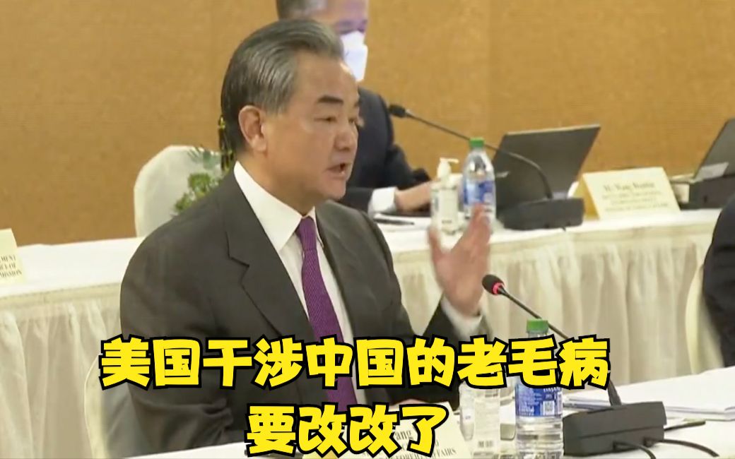 王毅：美国干涉中国的老毛病要改改了