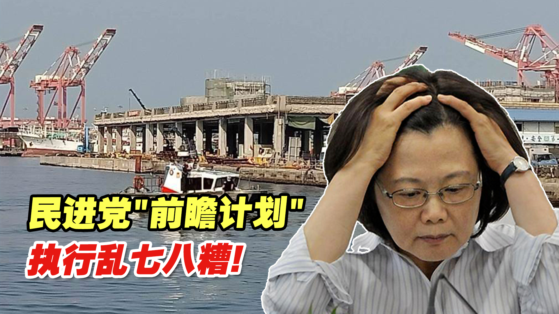 民进党“前瞻计划”经费分配不均，执行乱七八糟，蓝白营意见很大