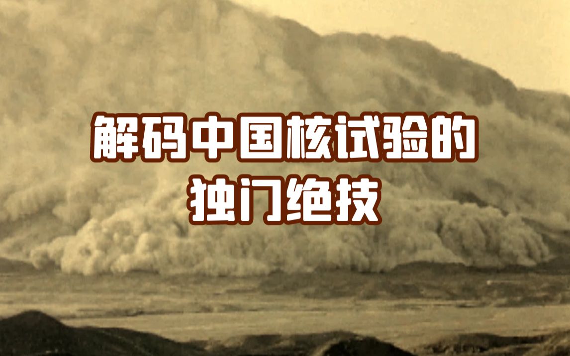 中国核试验为什么次数少、效果好？