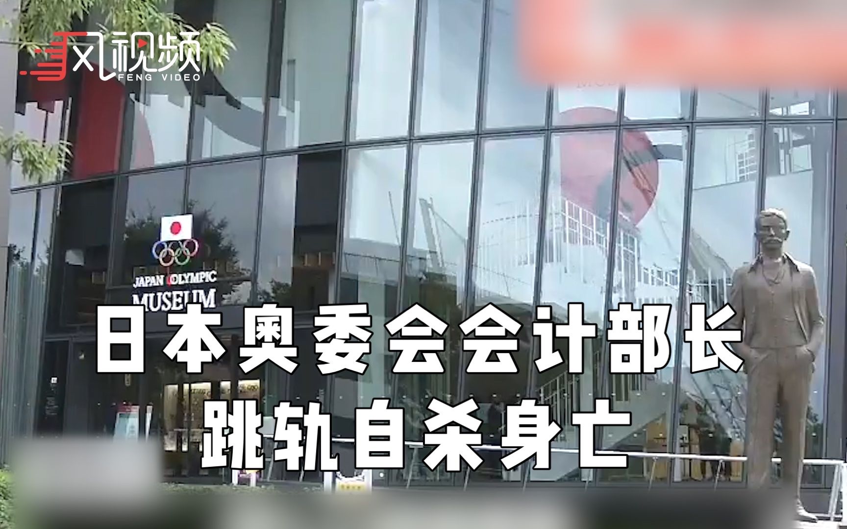 日本奥委会官员被地铁撞击身亡，警方初步推断为自杀