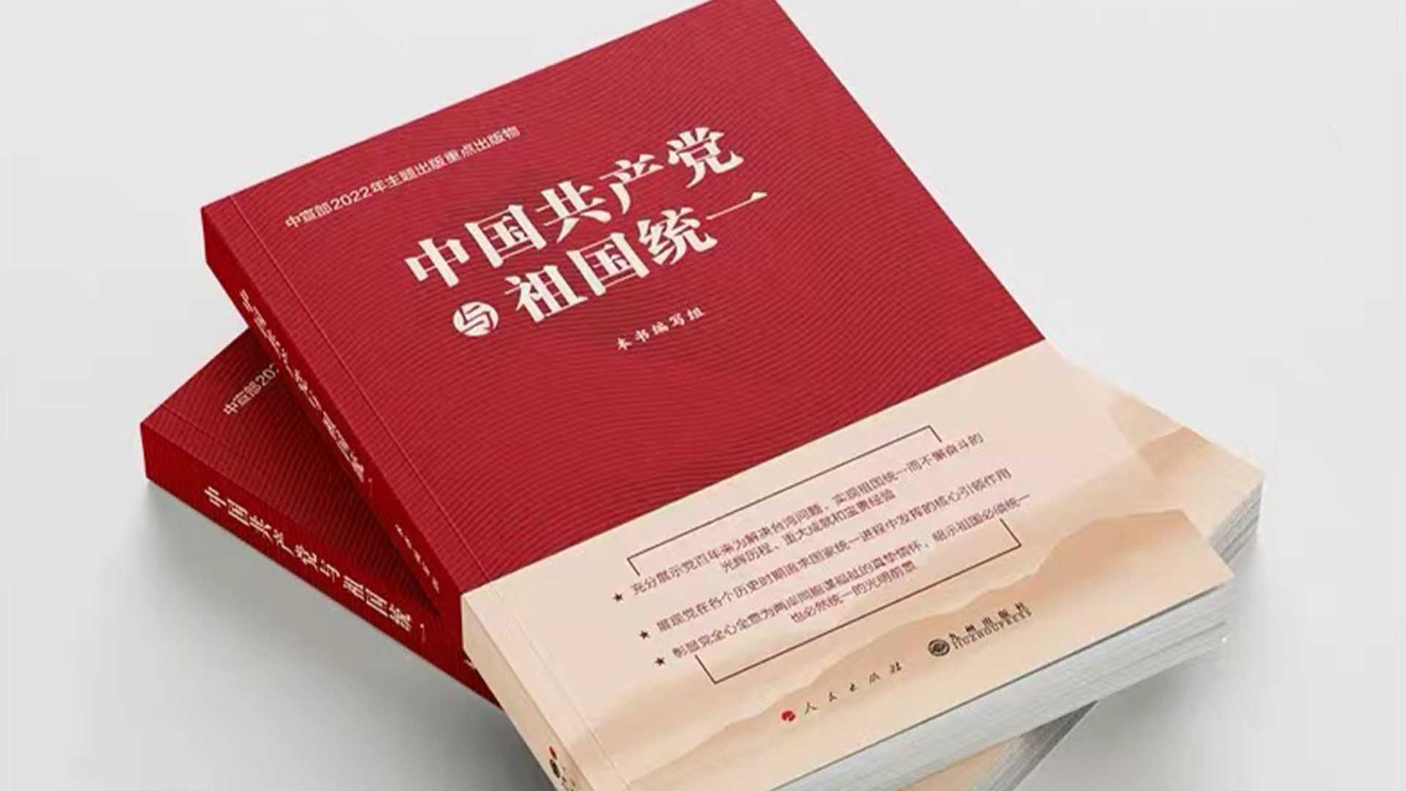 《中国共产党与祖国统一》昭示祖国必然统一的历史规律和光明前景